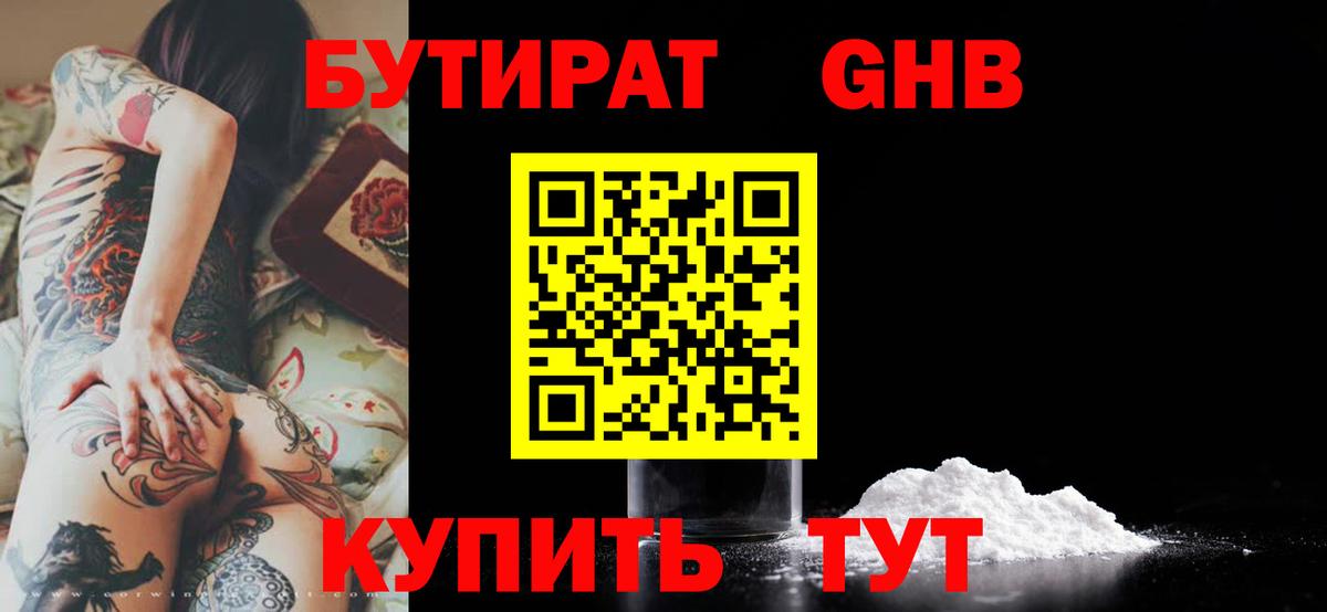 Корсаков  Бутират жидкий экстази  Вход с VPN 
